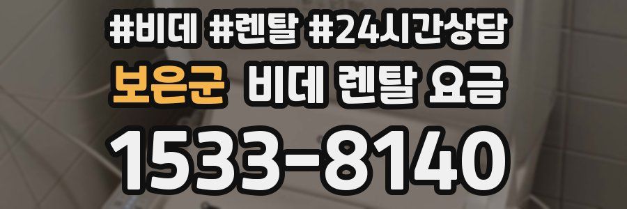 보은군 비데 렌탈 요금