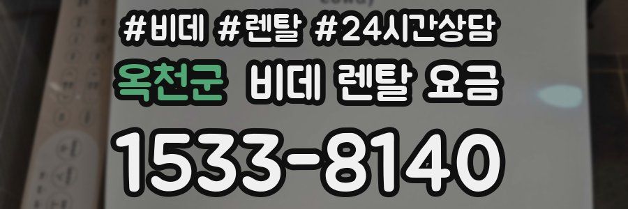 옥천군 비데 렌탈 요금