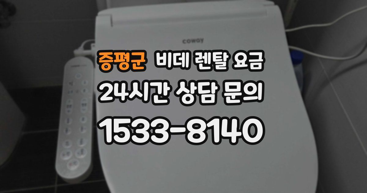 증평군 비데 렌탈 요금
