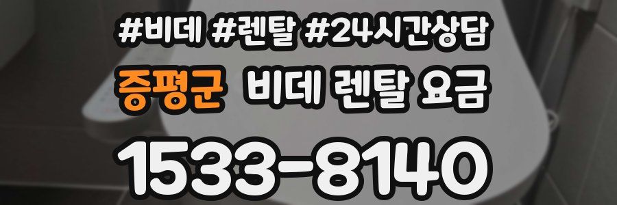 증평군 비데 렌탈 요금