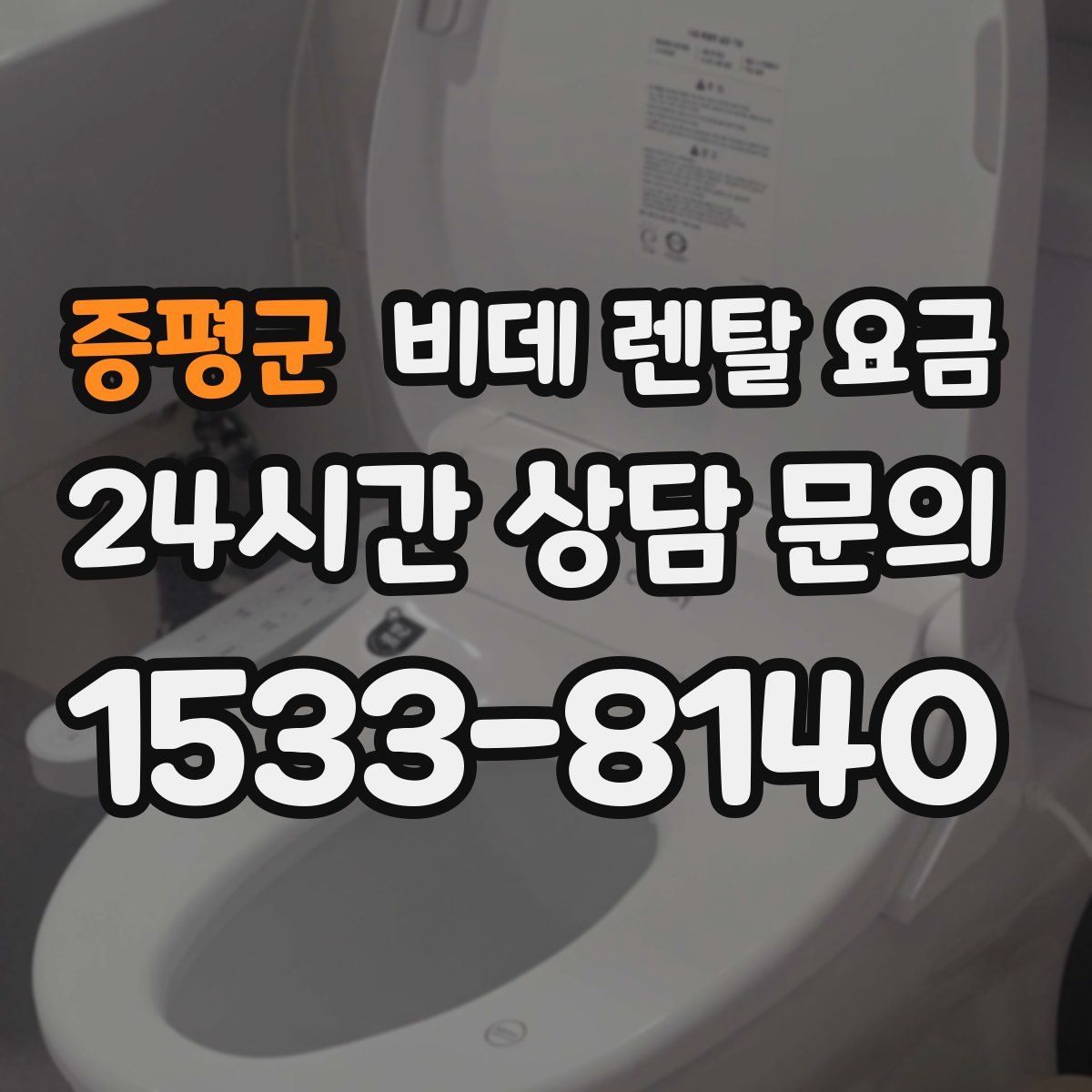 증평군 비데 렌탈 요금