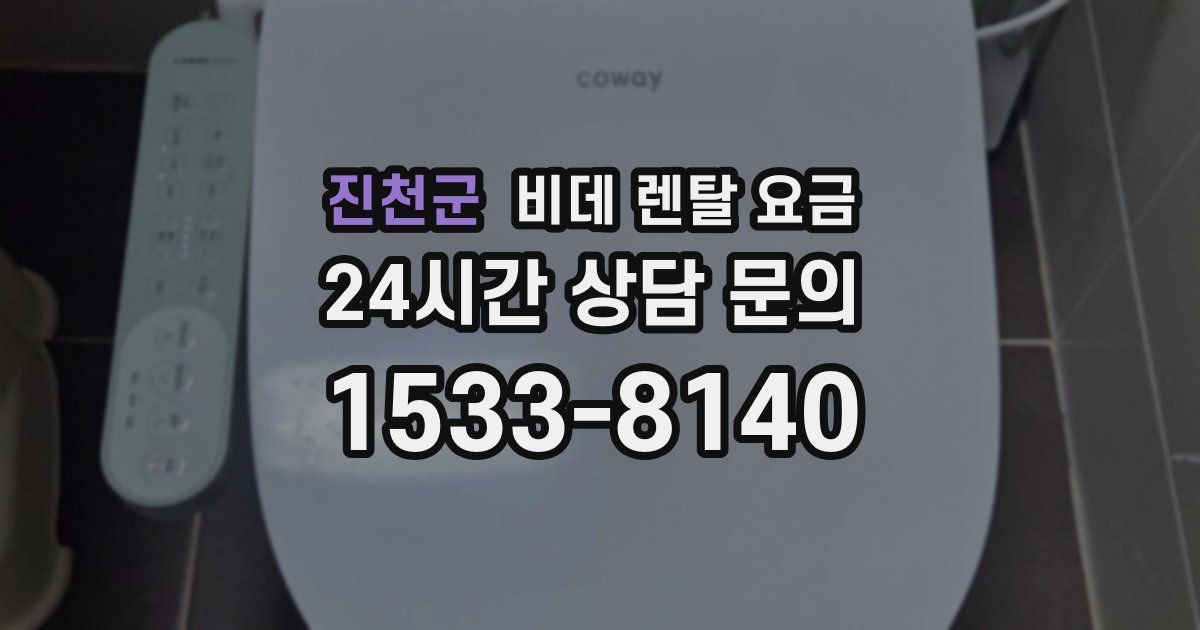 진천군 비데 렌탈 요금