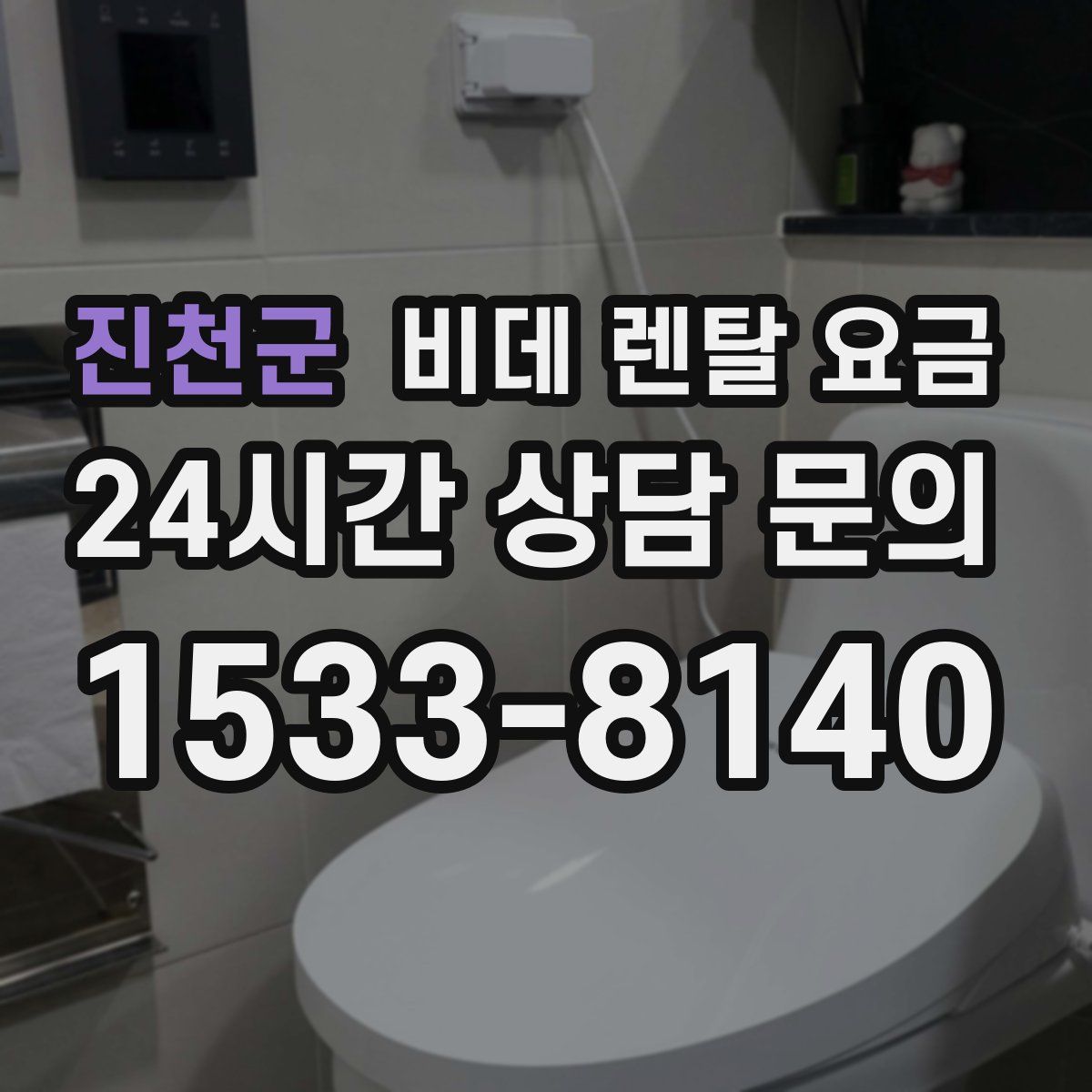 진천군 비데 렌탈 요금