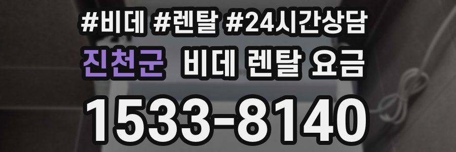 진천군 비데 렌탈 요금