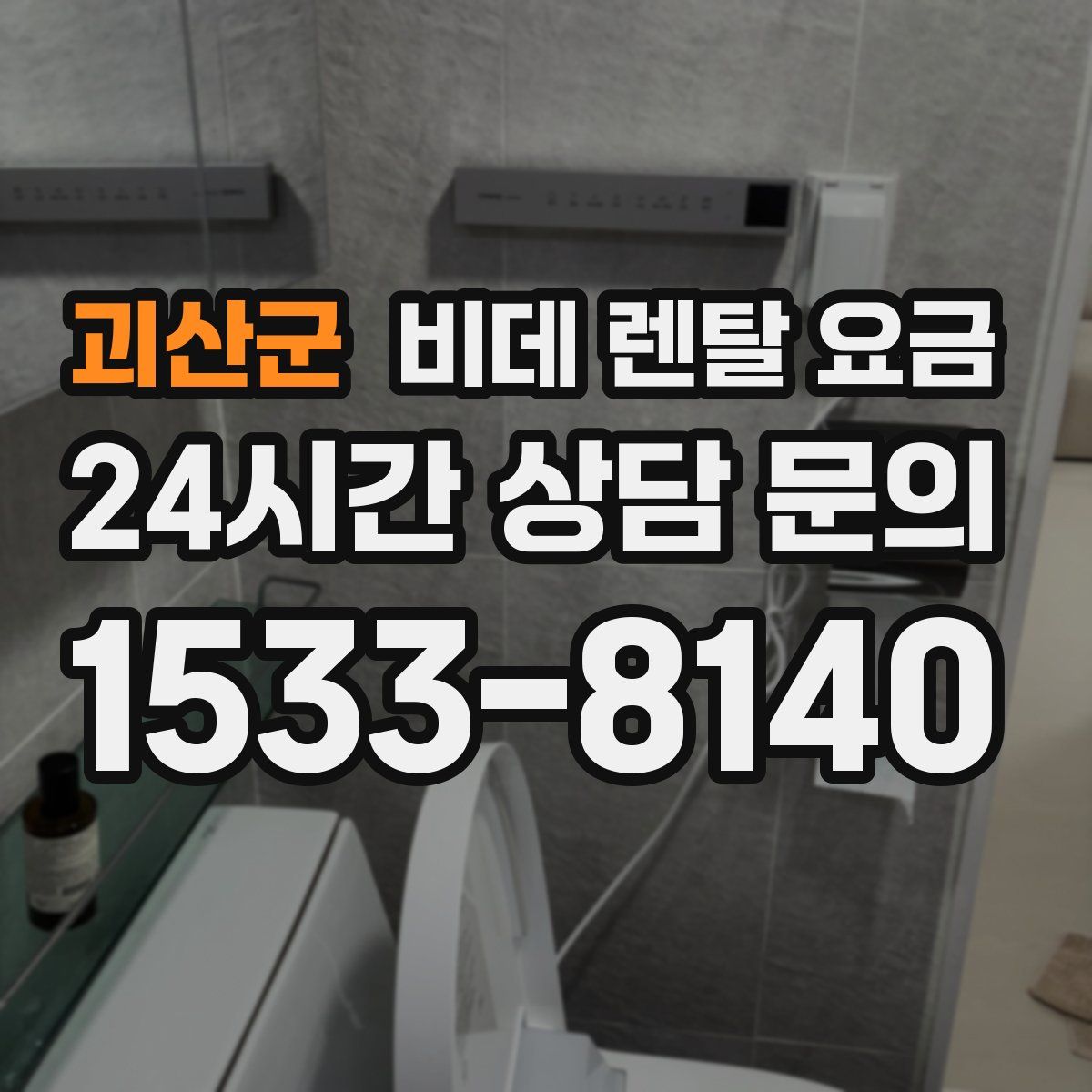 괴산군 비데 렌탈 요금