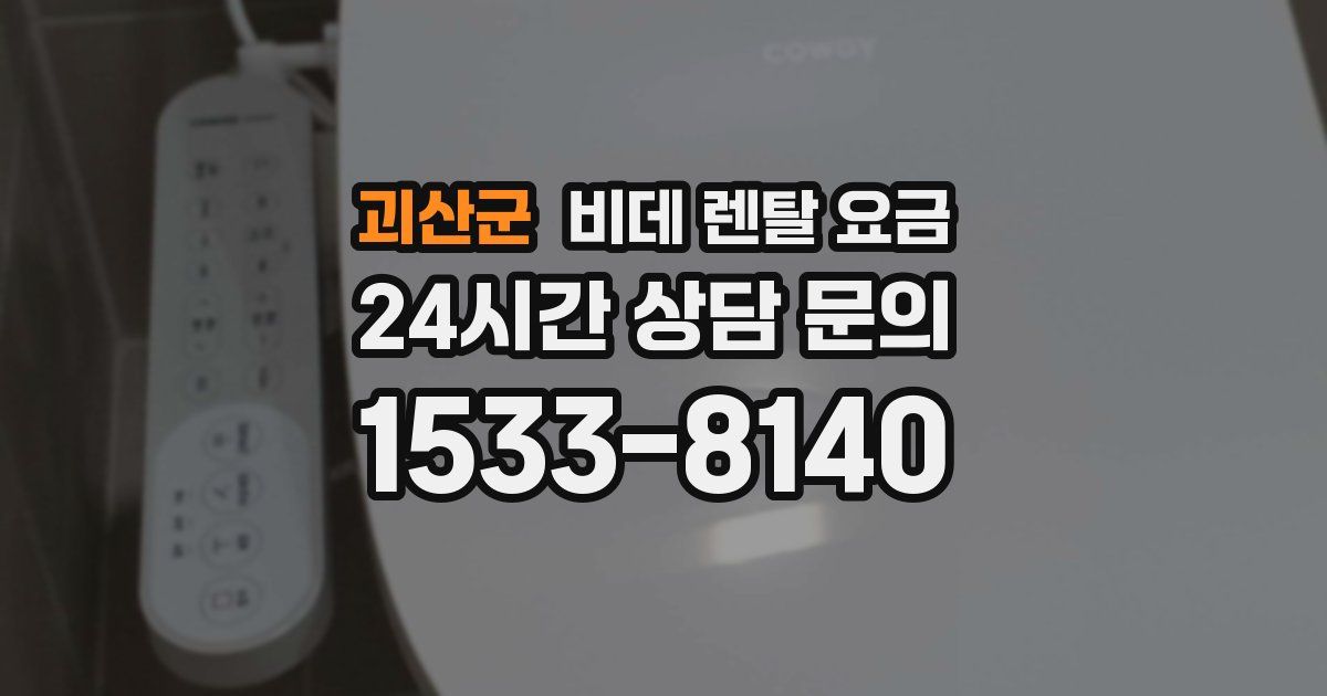 괴산군 비데 렌탈 요금