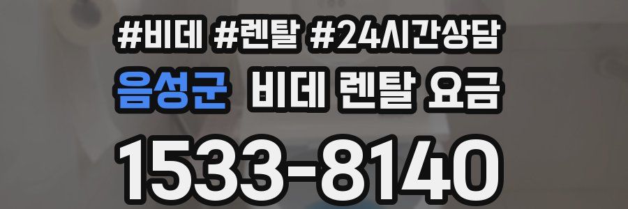음성군 비데 렌탈 요금