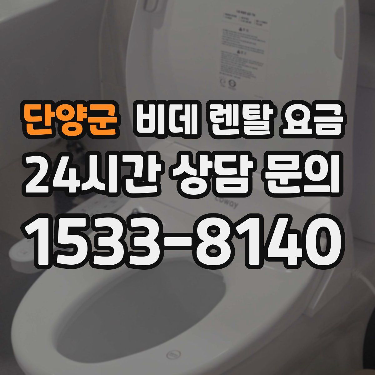 단양군 비데 렌탈 요금