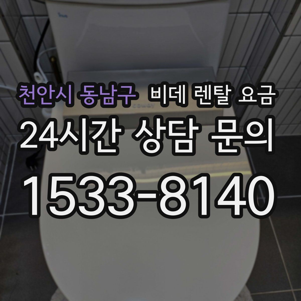 천안시 동남구 비데 렌탈 요금 할인 조건이 달라지는 경우 정리