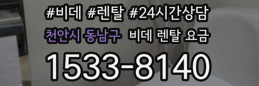 천안시 동남구 비데 렌탈 요금