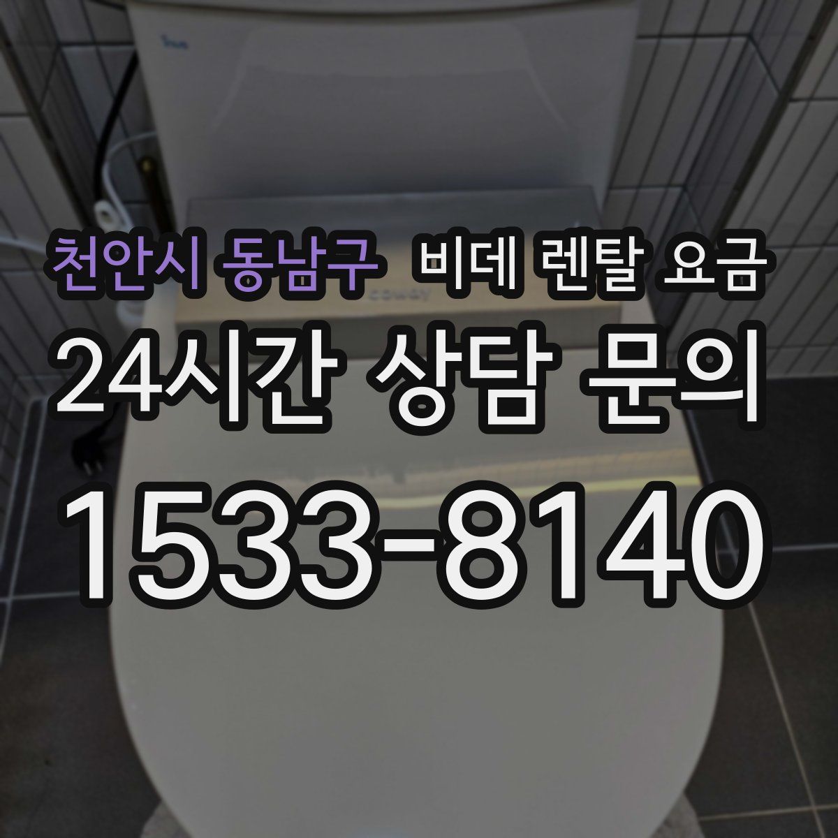 천안시 동남구 비데 렌탈 요금
