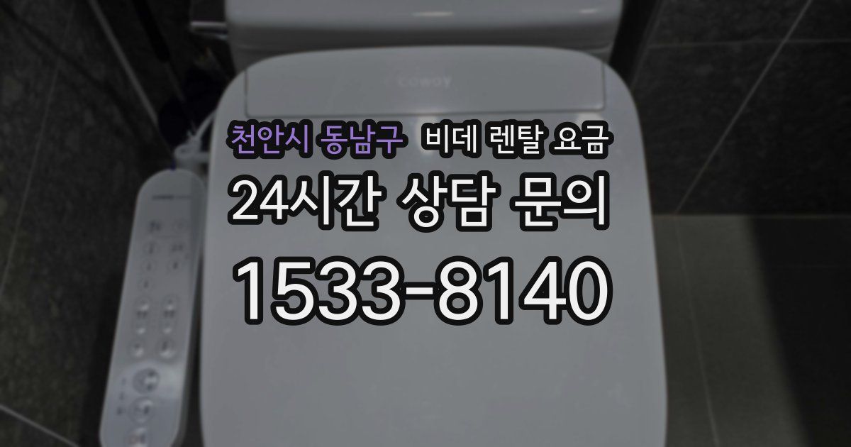 천안시 동남구 비데 렌탈 요금