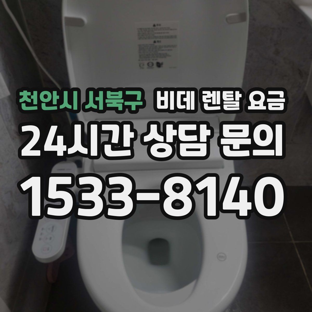 천안시 서북구 비데 렌탈 요금 중도 해지 시 발생할 수 있는 비용