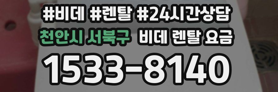 천안시 서북구 비데 렌탈 요금