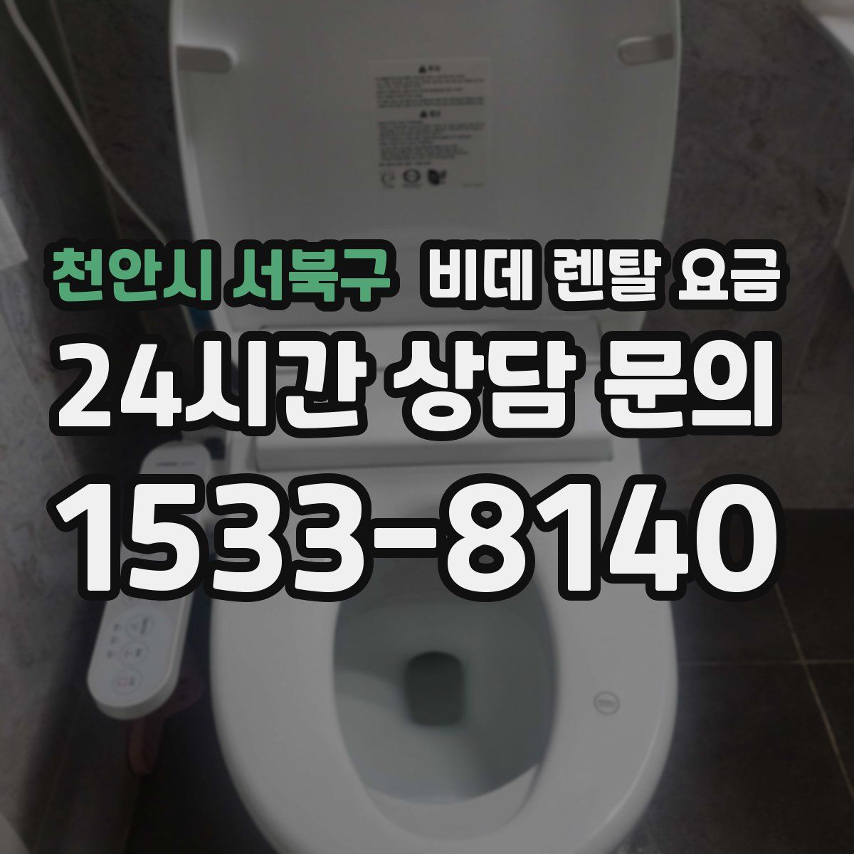 천안시 서북구 비데 렌탈 요금