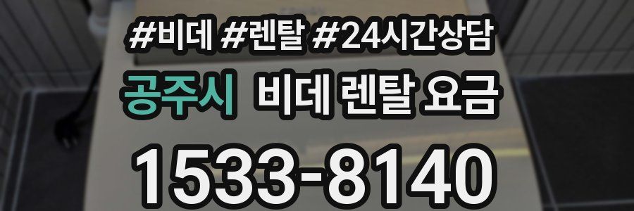 공주시 비데 렌탈 요금