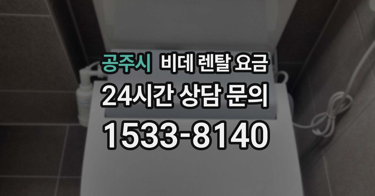공주시 비데 렌탈 요금