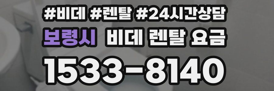 보령시 비데 렌탈 요금
