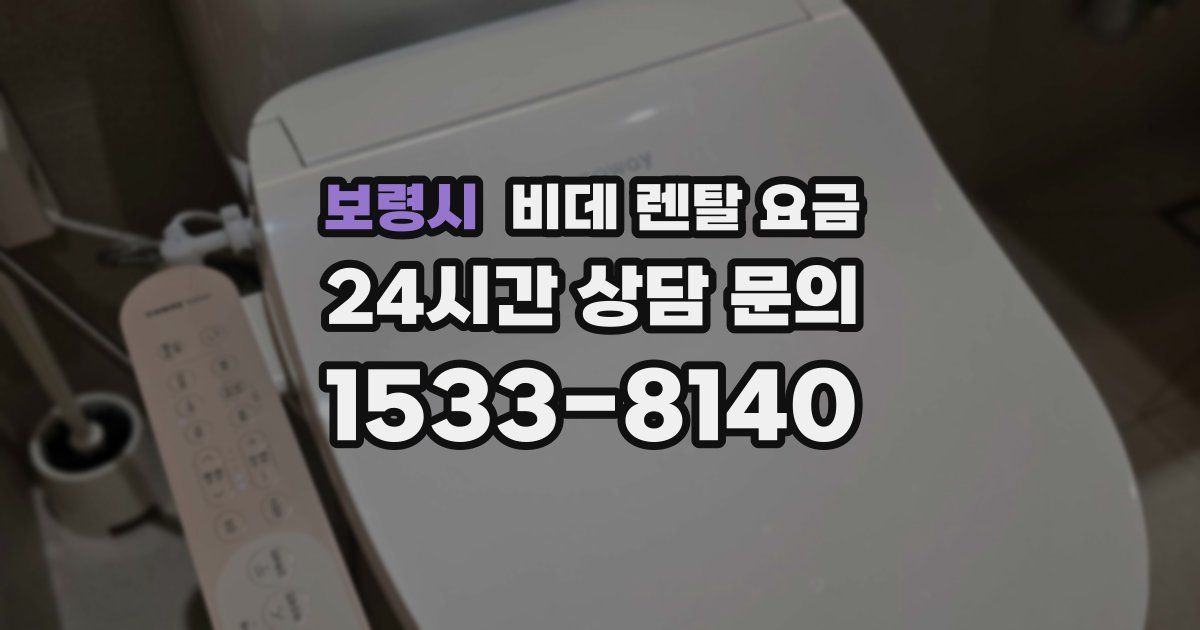 보령시 비데 렌탈 요금