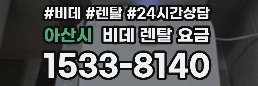 아산시 비데 렌탈 요금