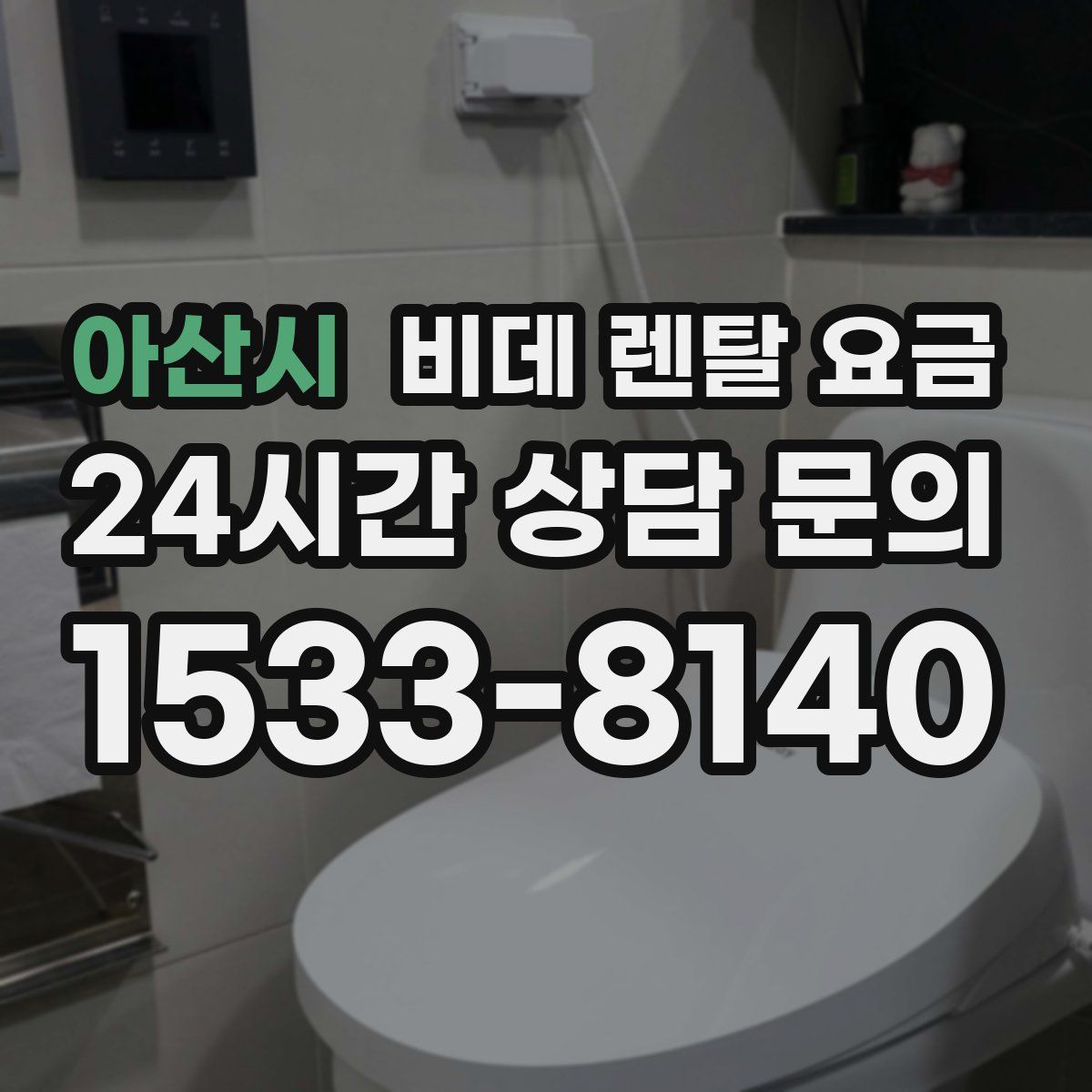 아산시 비데 렌탈 요금