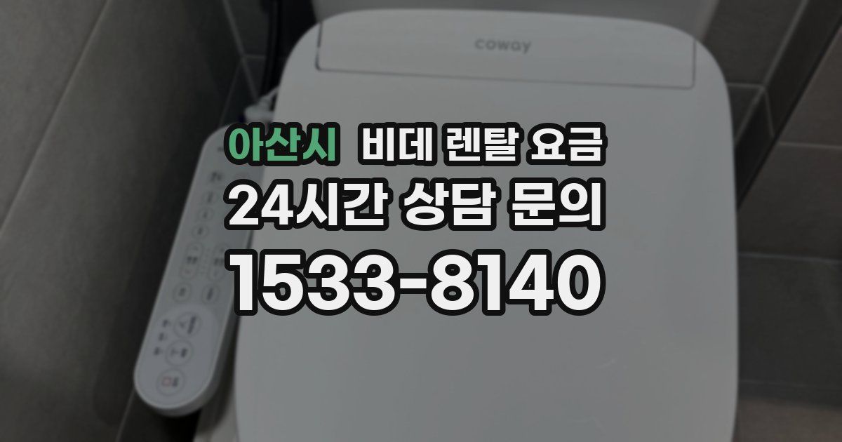 아산시 비데 렌탈 요금