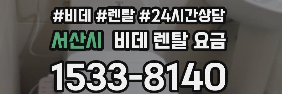 서산시 비데 렌탈 요금