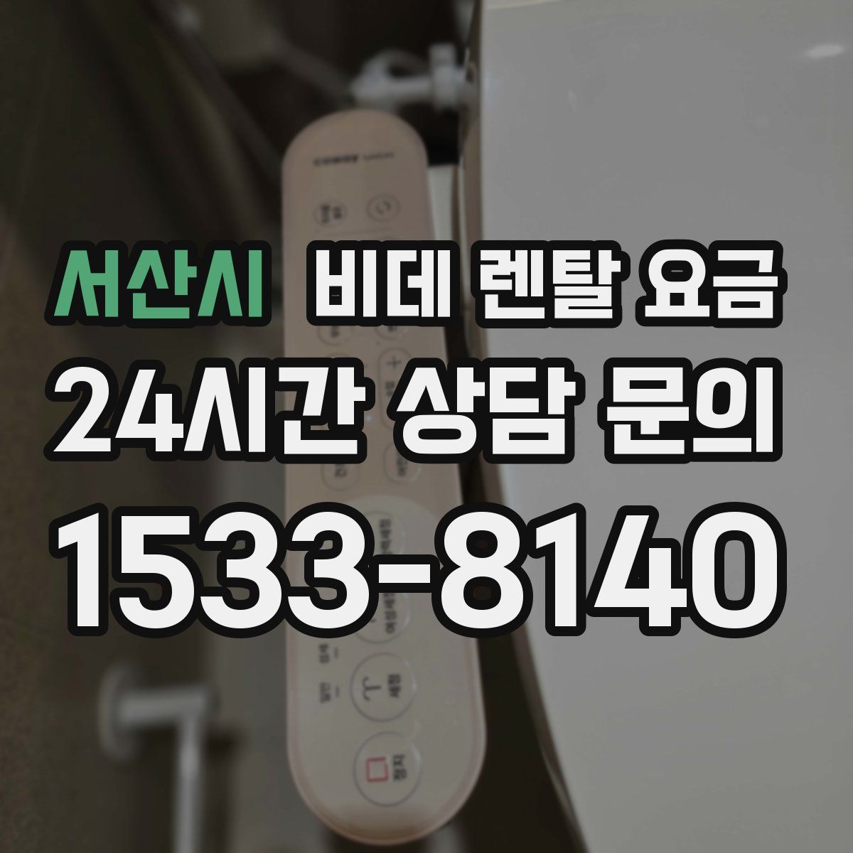 서산시 비데 렌탈 요금