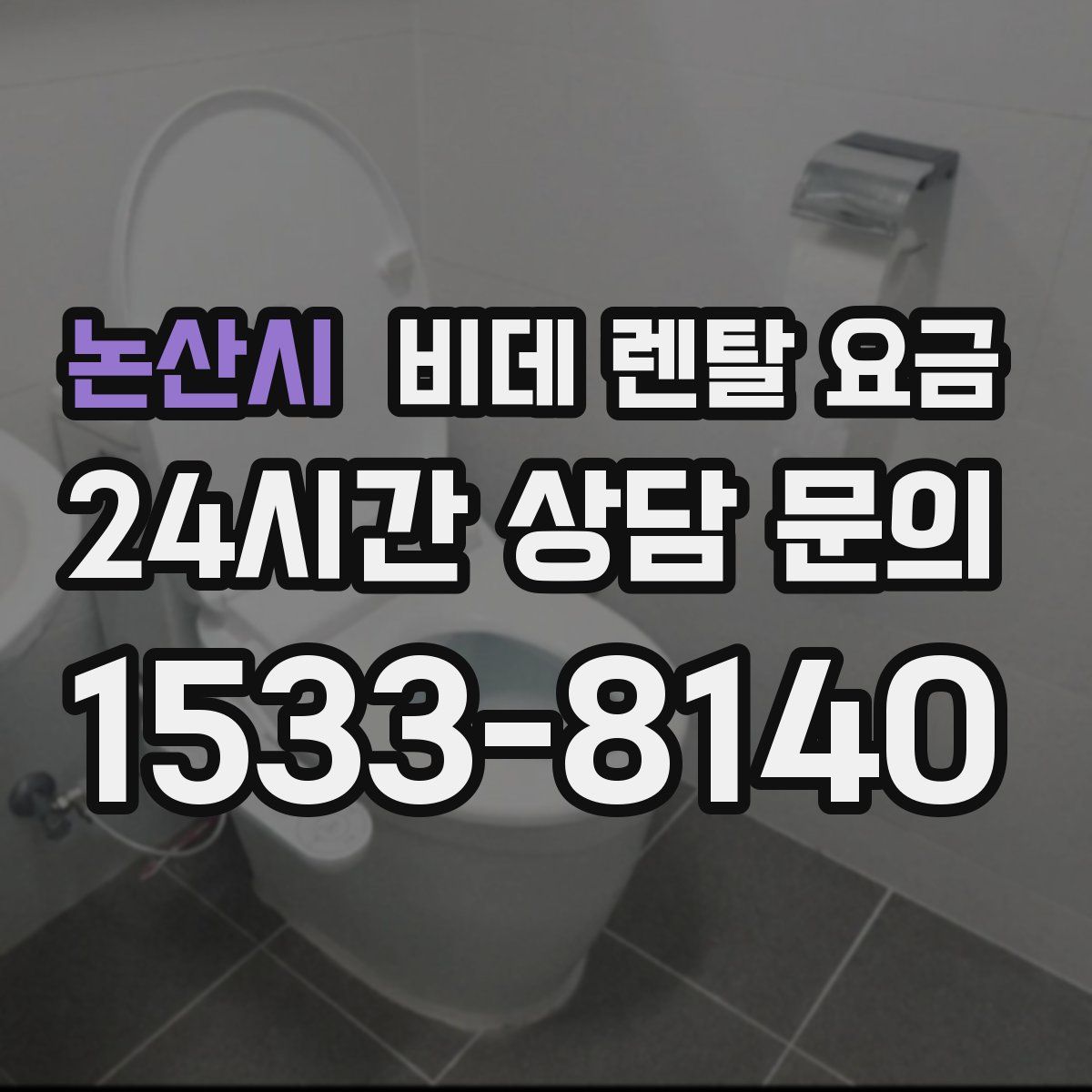 논산시 비데 렌탈 요금