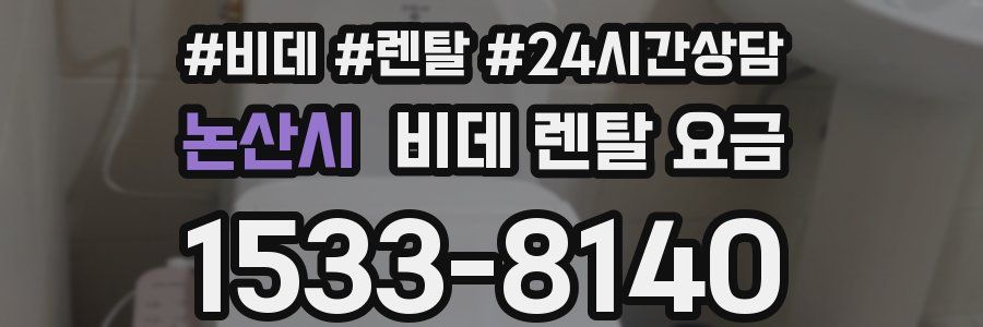 논산시 비데 렌탈 요금