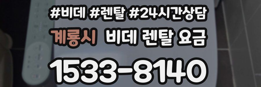 계룡시 비데 렌탈 요금