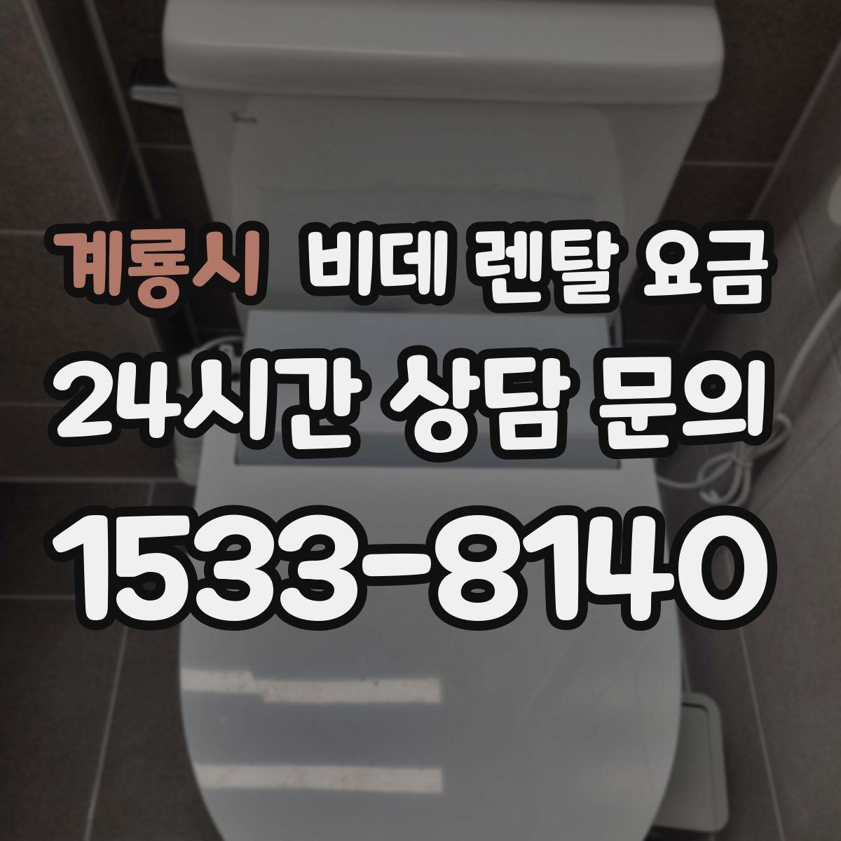 계룡시 비데 렌탈 요금