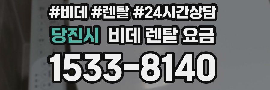 당진시 비데 렌탈 요금