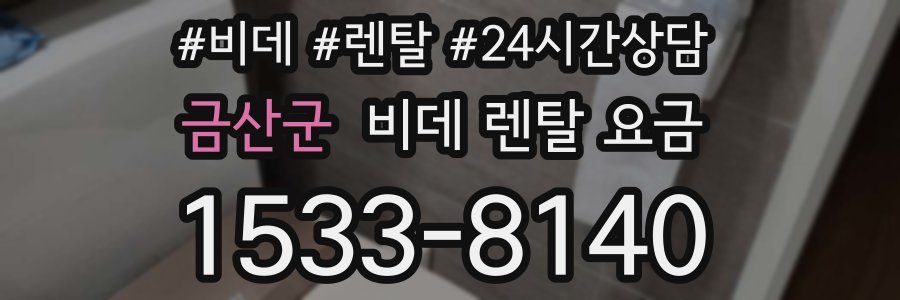 금산군 비데 렌탈 요금