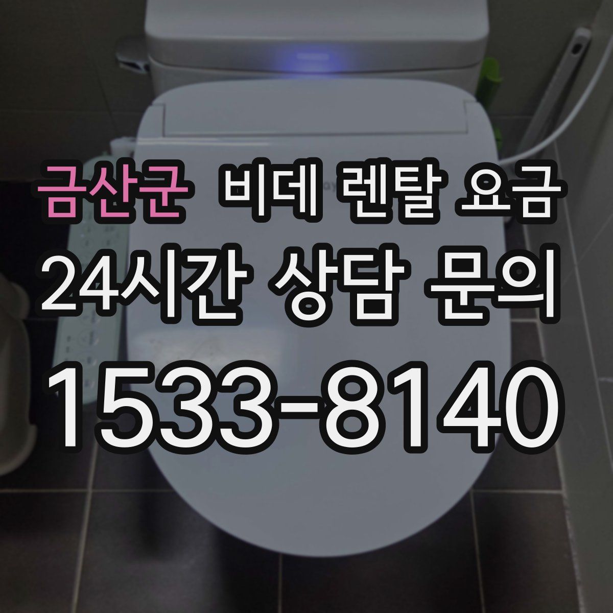 금산군 비데 렌탈 요금