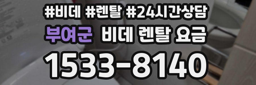 부여군 비데 렌탈 요금