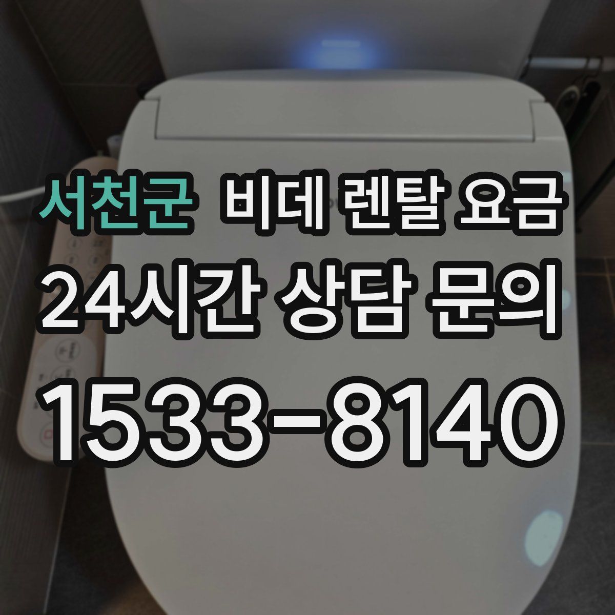 서천군 비데 렌탈 요금