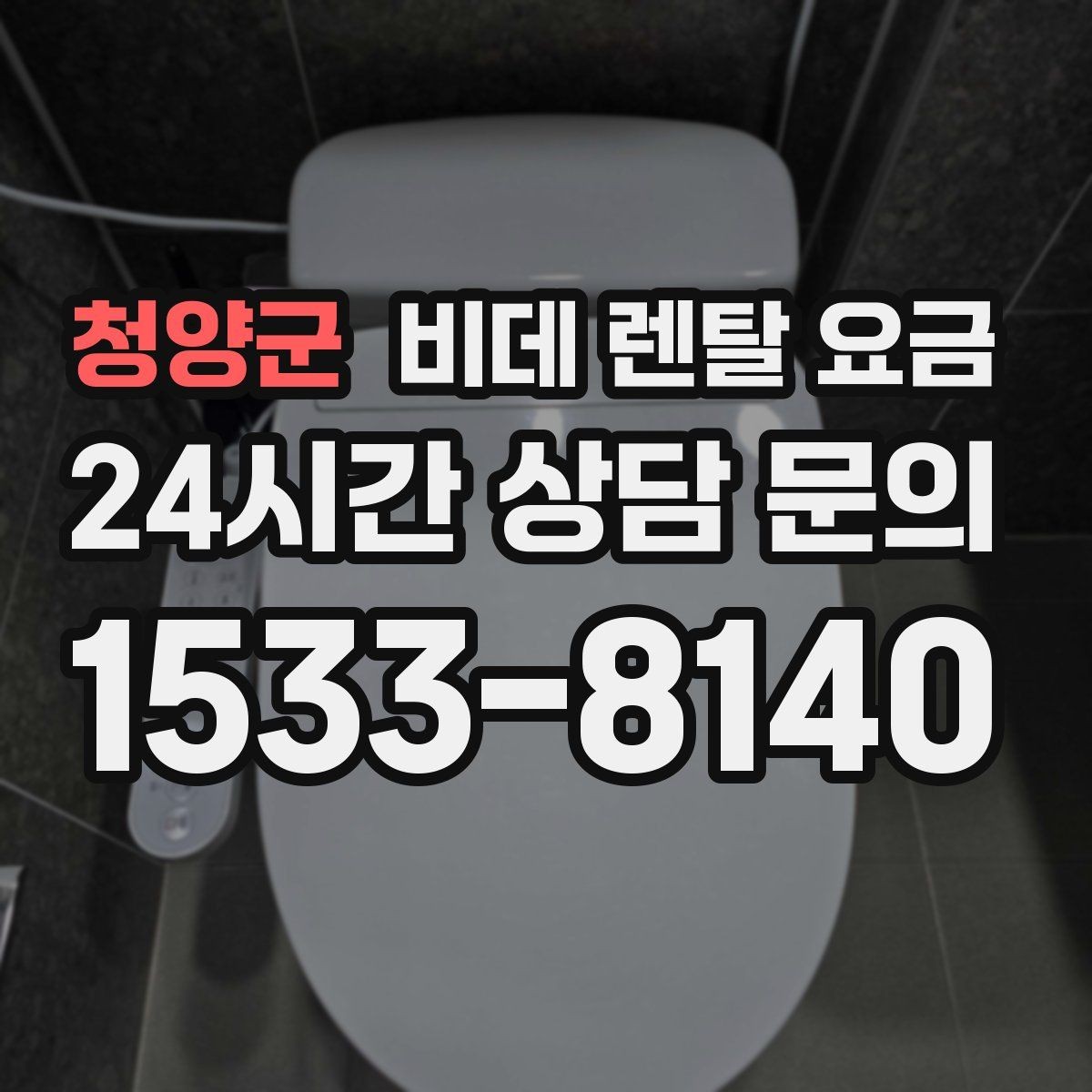 청양군 비데 렌탈 요금 사용 편의성과 청결 기능을 함께 비교