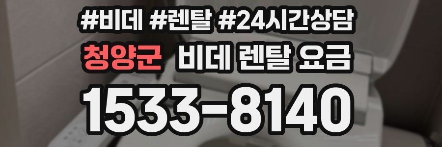 청양군 비데 렌탈 요금