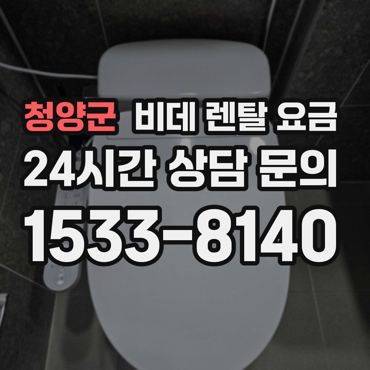 청양군 비데 렌탈 요금