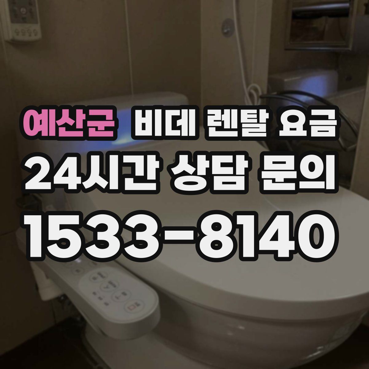 예산군 비데 렌탈 요금
