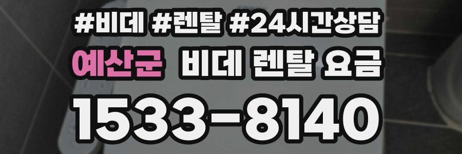 예산군 비데 렌탈 요금