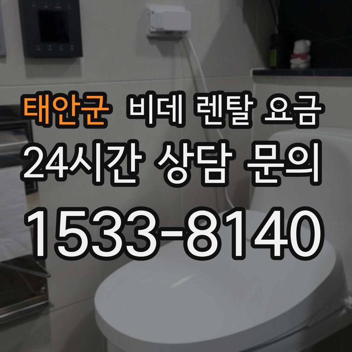 태안군 비데 렌탈 요금