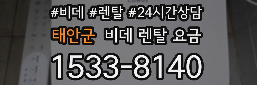 태안군 비데 렌탈 요금