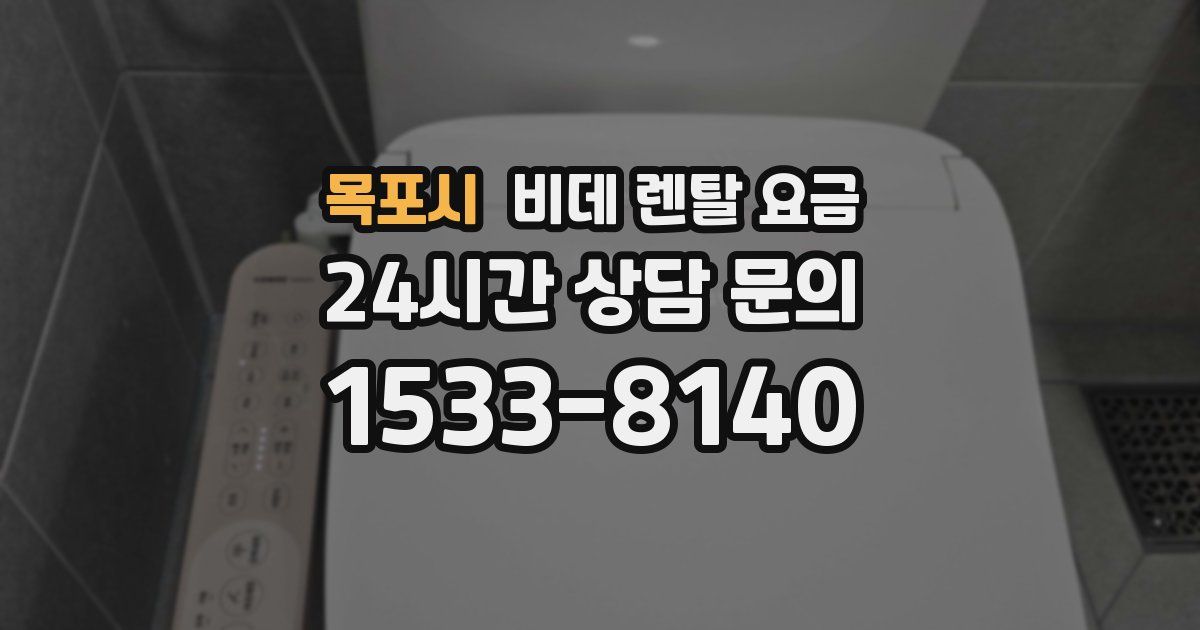 목포시 비데 렌탈 요금
