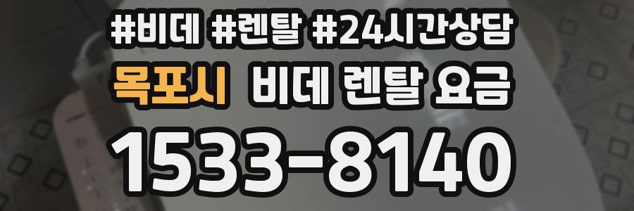 목포시 비데 렌탈 요금