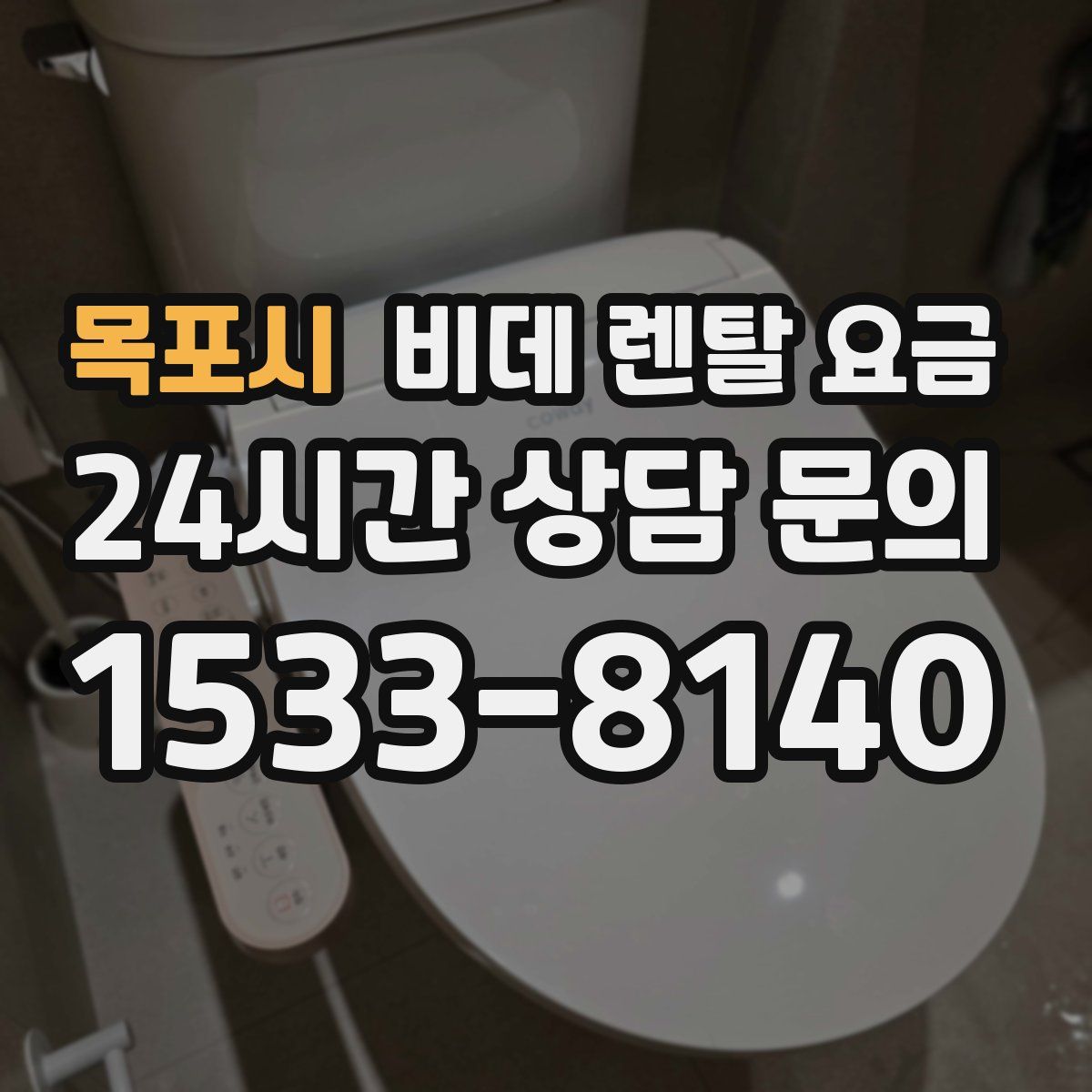 목포시 비데 렌탈 요금