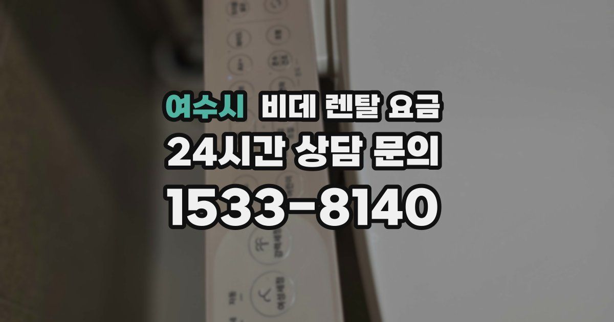 여수시 비데 렌탈 요금