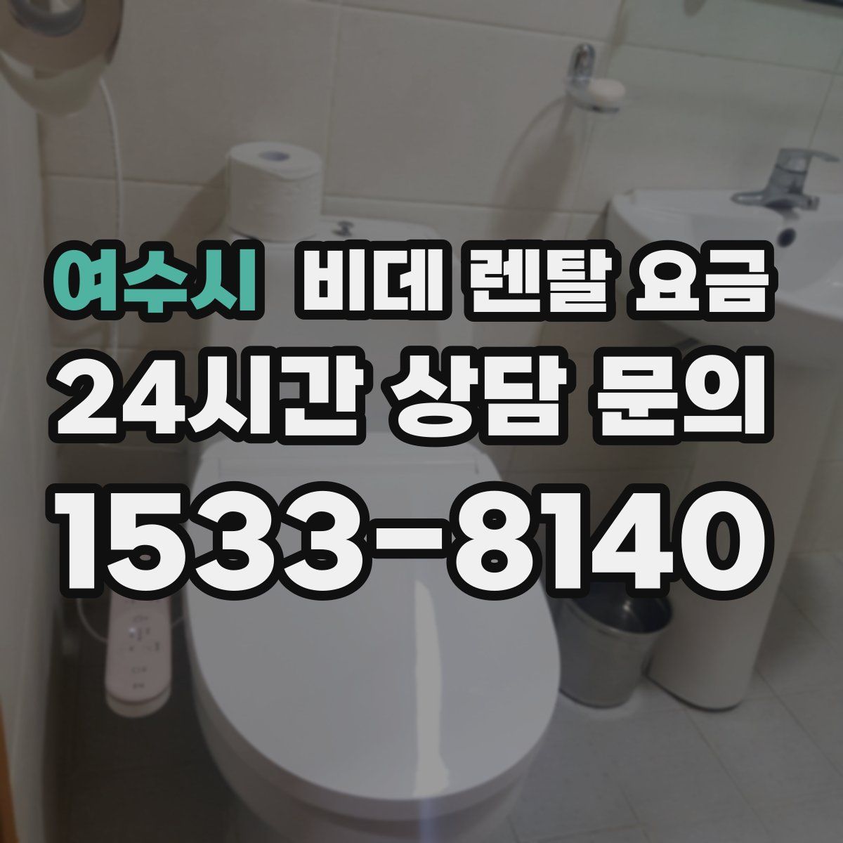 여수시 비데 렌탈 요금