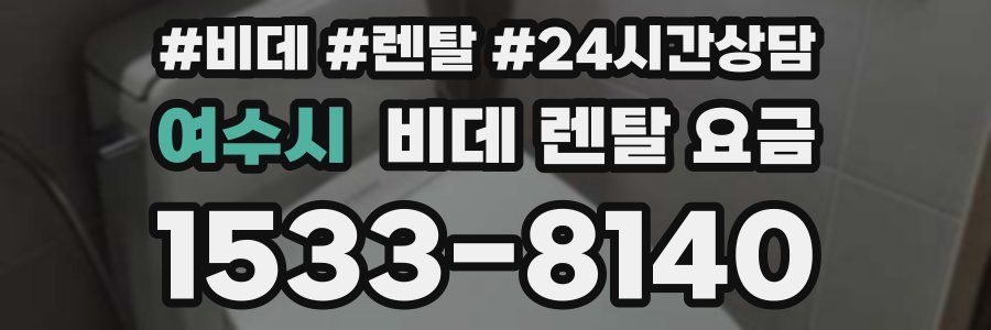 여수시 비데 렌탈 요금